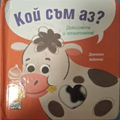 Кой съм аз? Домашни животни