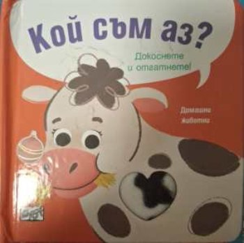 Кой съм аз? Домашни животни