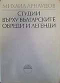 Корица на Студии върху българските обреди и легенди. Том 2