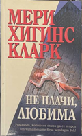 Не плачи, любима - Мери Хигинс Кларк