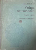 Обща психология. Част 1 - Иван Нетов