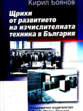 Щрихи от развитието на изчислителната техника в България – Кирил Боянов