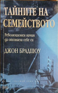 Тайните на семейството – Джон Брадшоу, корица