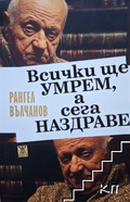 Корица на Всички ще умрем, а сега наздраве от Рангел Вълчанов