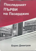 Последният Първи на Пазарджик - Борис Димитров, корица