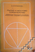 Пътно и мостово строителство - Соня Спиридонова