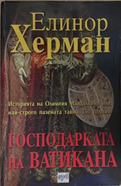 Господарката на Ватикана – Елинор Херман