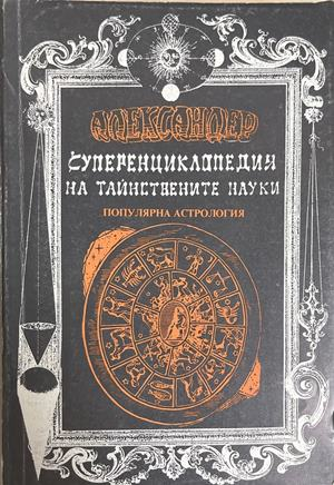 Суперенциклопедия на тайнствените науки Том 2 - Александер