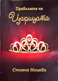 Правилата на царицата - Стояна Нацева