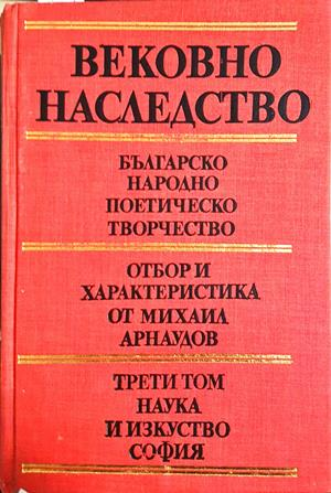 Вековно наследство Том 3 - корица