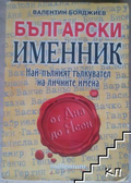 Български именник – Валентин Бояджиев