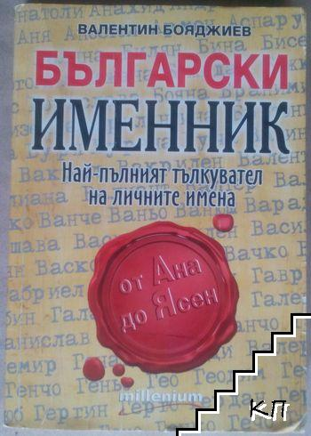 Български именник – Валентин Бояджиев