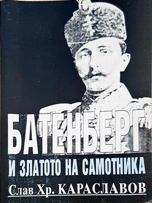 Батенберг и златото на самотника. Част 1 - Слав Хр. Караславов