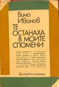 Те останаха в моите спомени - Вичо Иванов