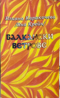 Балкански ветрове – Илияна Каракочева (Ина Крейн), корица