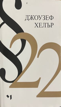 §22 – Джоузеф Хелър, корица