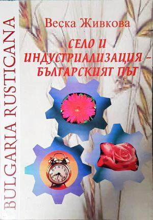 Село и индустриализация - българският път - Веска Живкова