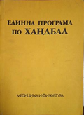 Единна програма по хандбал