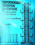Едроплощен кофраж Булгарное. Проектиране и приложение в строителството, предна корица
