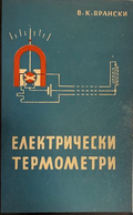 Електрически термометри (332410262141) - В. К. Врански