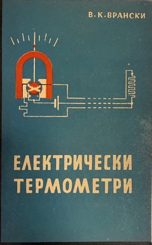 Електрически термометри (332410262141) - В. К. Врански
