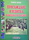 Присаждане и резитба в овощната градина - Симеон Дочев