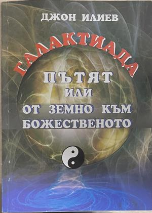Галактиада. Пътят или от земно към божественото - корица