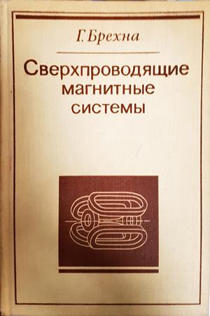 Сверхпроводящие магнитные системы - корица