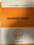 Електрически транспорт — Любомир Българанов