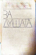 За душата - Аристотел