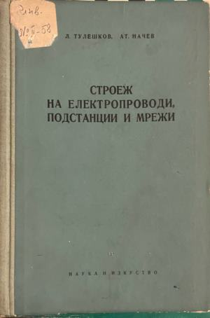 Строеж на електропроводи, подстанции и мрежи