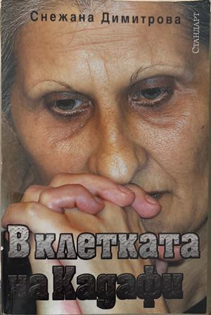 В клетката на Кадафи - Снежана Димитрова