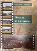 Корица на Покана за размисъл