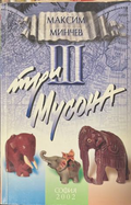 Три мусона – Максим Минчев, предна корица