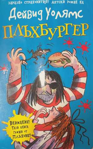Плъхбургер - Дейвид Уолямс