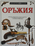 Оръжия – Мишел Байъм