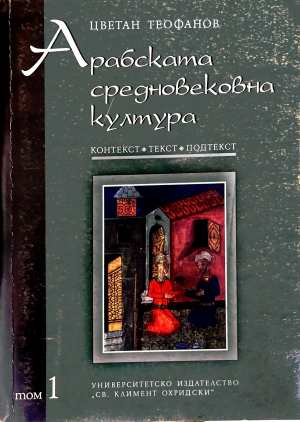 Арабската средновековна култура Том 1