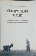 Корица на „Село Драгиново (Корово): Оспорвани идентичности и асимилационни политики“
