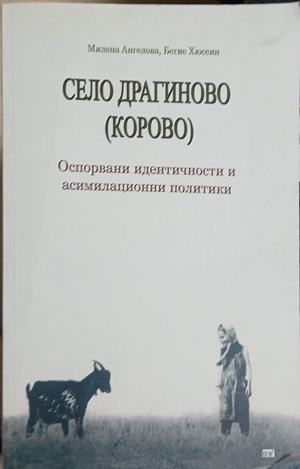 Корица на „Село Драгиново (Корово): Оспорвани идентичности и асимилационни политики“