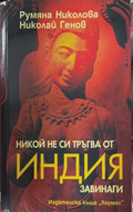 Никой не си тръгва от Индия завинаги – предна корица
