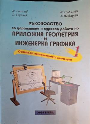 Ръководство по приложна геометрия и инженерна графика - Част 1