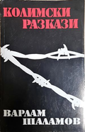 Колимски разкази. Том 1 - Варлам Шаламов