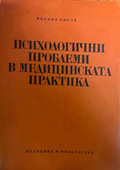 Психологични проблеми в медицинската практика - корица