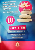 10 стратегии за справяне с тревожност, депресия, гняв, паника и безпокойство
