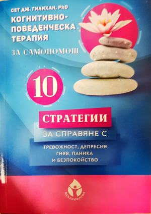 10 стратегии за справяне с тревожност, депресия, гняв, паника и безпокойство