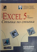 Microsoft Excel 5 for Windows. Стъпка по стъпка
