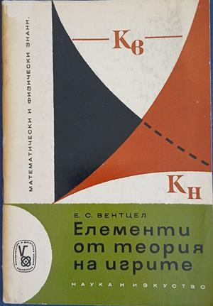Елементи от теория на игрите – Е. С. Вентцел