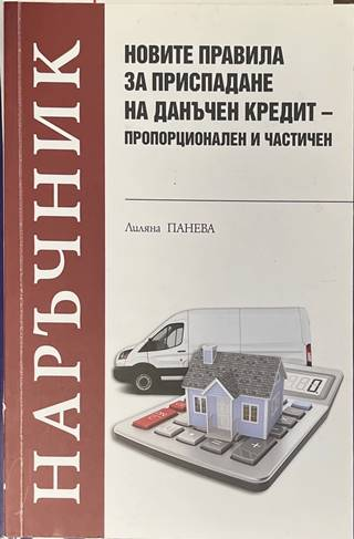 Наръчник: Новите правила за приспадане на данъчен кредит - Л. Панева
