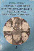 Социално и когнитивно пространство на процесите в детската група - Надежда Витанова