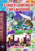 Емиграционен справочник - корица